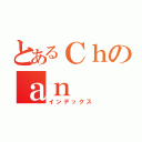 とあるＣｈのａｎ（インデックス）