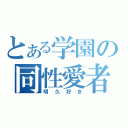 とある学園の同性愛者（明久好き）