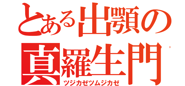 とある出顎の真羅生門（ツジカゼツムジカゼ）