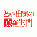 とある出顎の真羅生門（ツジカゼツムジカゼ）