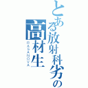 とある放射科劣等校の高材生（ＲＡＳＡＮＯＶＡ）