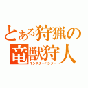 とある狩猟の竜獣狩人（モンスターハンター）