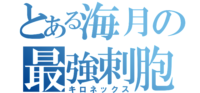 とある海月の最強刺胞（キロネックス）