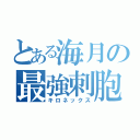 とある海月の最強刺胞（キロネックス）