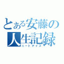 とある安藤の人生記録（ニートデイズ）