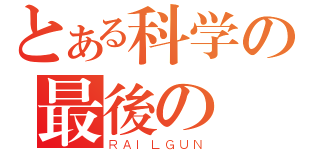 とある科学の最後の戦争（ＲＡＩＬＧＵＮ）