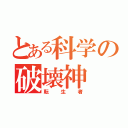 とある科学の破壊神（転生者）