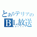 とあるテリアのＢＬ放送（たか×てり）