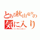 とある秋山竜次の気に入り（スタンプ押したらお気に入り）