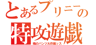 とあるプリニーの特攻遊戯（暁のパンツ大作戦ッス）