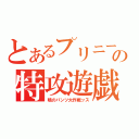 とあるプリニーの特攻遊戯（暁のパンツ大作戦ッス）