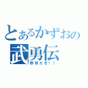 とあるかずおの武勇伝（野球だぜ！！）