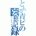 とある青ピの妄想記録（インデックス）