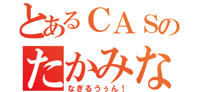 とあるＣＡＳのたかみな（なぎるうぅん！）