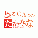 とあるＣＡＳのたかみな（なぎるうぅん！）