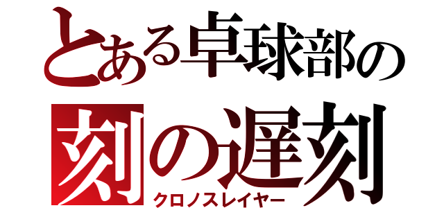 とある卓球部の刻の遅刻者（クロノスレイヤー）