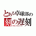 とある卓球部の刻の遅刻者（クロノスレイヤー）