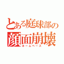 とある庭球部の顔面崩壊（ホームベース）