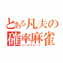 とある凡夫の確率麻雀（シニタクナーイ）