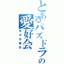 とあるパズドラの愛好会（早中生限定）