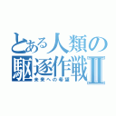 とある人類の駆逐作戦Ⅱ（未来への希望）