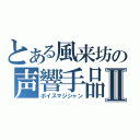 とある風来坊の声響手品Ⅱ（ボイスマジシャン）