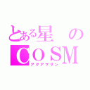 とある星のＣＯＳＭＯＳ（アクアマリン）