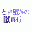 とある墮落の的寶石（（？））