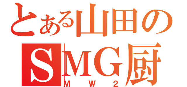 とある山田のＳＭＧ厨（ＭＷ２）