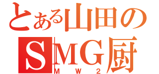 とある山田のＳＭＧ厨（ＭＷ２）