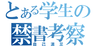 とある学生の禁書考察（自己満足）