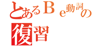 とあるＢｅ動詞の復習（）