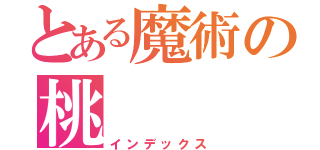 とある魔術の桃（インデックス）