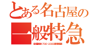 とある名古屋の一般特急（名古屋鉄道１７００・２３００系特急電車）