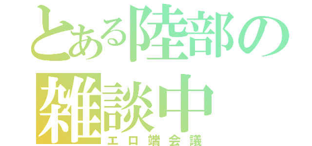 とある陸部の雑談中（エロ端会議）