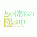 とある陸部の雑談中（エロ端会議）