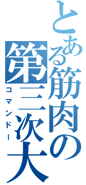 とある筋肉の第三次大戦（コマンドー）