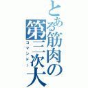 とある筋肉の第三次大戦（コマンドー）