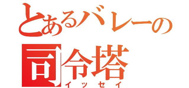 とあるバレーの司令塔（イッセイ）