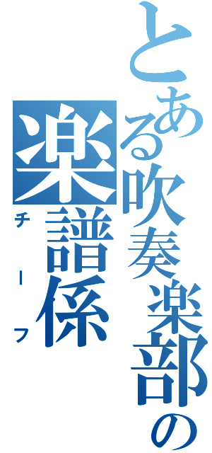 とある吹奏楽部の楽譜係Ⅱ（チーフ）