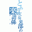 とある吹奏楽部の楽譜係Ⅱ（チーフ）