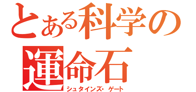 とある科学の運命石（シュタインズ・ゲート）