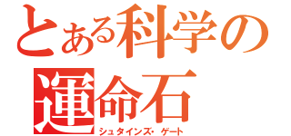 とある科学の運命石（シュタインズ・ゲート）