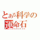 とある科学の運命石（シュタインズ・ゲート）