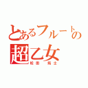 とあるフルートパートの超乙女（松田 拓士）