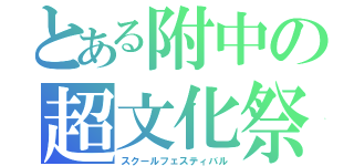 とある附中の超文化祭（スクールフェスティバル）