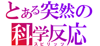 とある突然の科学反応（スピリッツ）