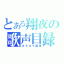 とある翔夜の歌声目録（カラオケ配信）