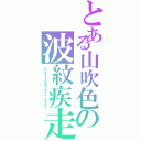 とある山吹色の波紋疾走（サンライトイエローオーバードライブ）