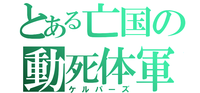 とある亡国の動死体軍（ケルパーズ）